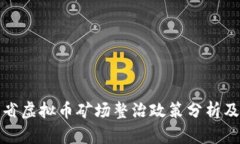 广东省虚拟币矿场整治政