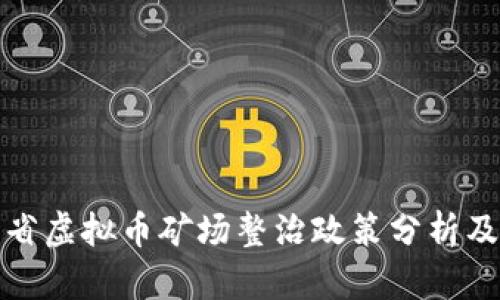 广东省虚拟币矿场整治政策分析及影响