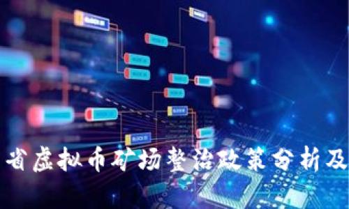 广东省虚拟币矿场整治政策分析及影响