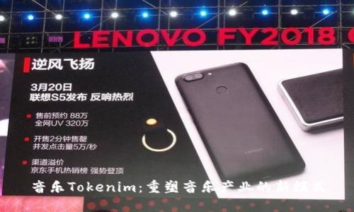 音乐Tokenim：重塑音乐产业的新模式