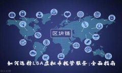 如何选择LBA虚拟币托管服