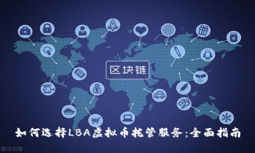如何选择LBA虚拟币托管服务：全面指南