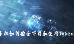  苹果手机如何安全下载和使用Tokenim应用