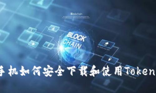  苹果手机如何安全下载和使用Tokenim应用