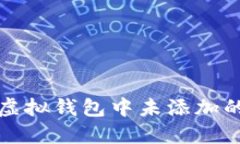如何查看虚拟钱包中未添加的币种信息