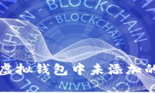 如何查看虚拟钱包中未添加的币种信息