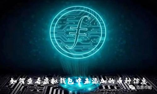 如何查看虚拟钱包中未添加的币种信息