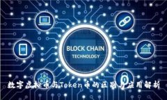 数字虚拟币与Token币的区别与应用解析
