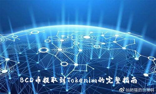 BCD币提取到Tokenim的完整指南