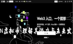 BN虚拟币：理解其潜力与未