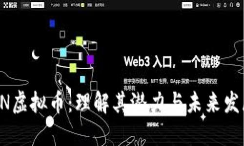 BN虚拟币：理解其潜力与未来发展