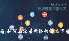 Tokenim离线使用指南：如何在没有网络的情况下有