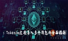 : Tokenim支持导入多个钱包的全面指南