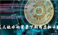 如何在美元放水的背景下利用虚拟币投资机会