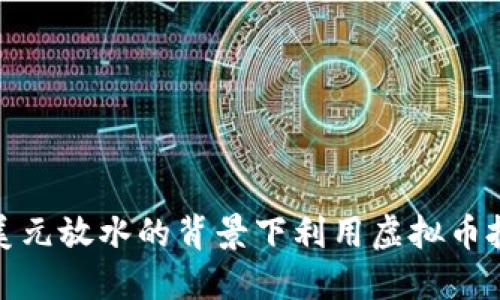 如何在美元放水的背景下利用虚拟币投资机会