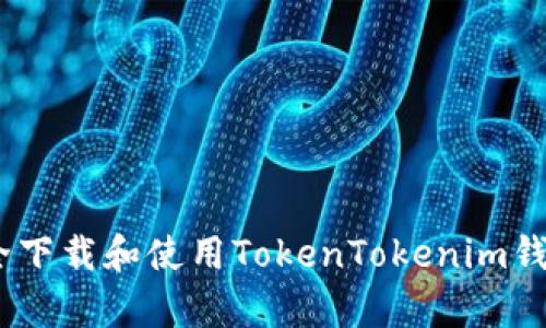 如何安全下载和使用TokenTokenim钱包的App
