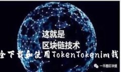 如何安全下载和使用TokenTokenim钱包的App