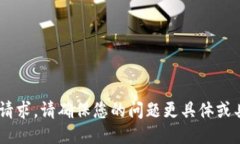 未能满足请求。请确保您的问题更具体或具体，