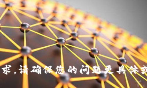 未能满足请求。请确保您的问题更具体或具体，谢谢！