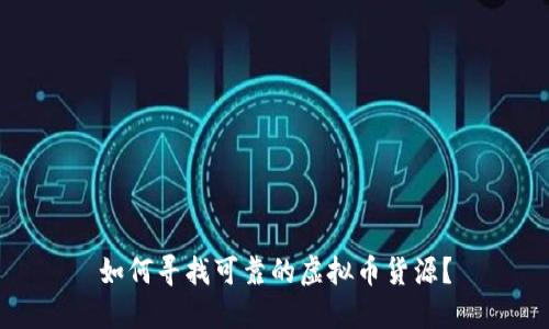 如何寻找可靠的虚拟币货源？