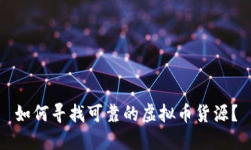 如何寻找可靠的虚拟币货源？
