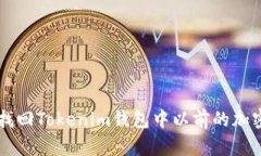 如何找回Tokenim钱包中以前的加密货币