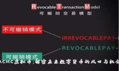 ACMC虚拟币：解密未来数字货币的风口与机会