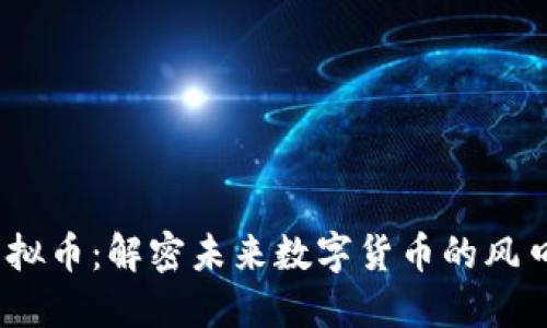 ACMC虚拟币：解密未来数字货币的风口与机会