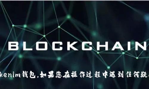    如何在Tokenim钱包中安全高效地充值ETH/ Tokenim钱包, 充值ETH, 加密货币/

## 引言

随着加密货币越来越受到大众的欢迎，用户在选择钱包的时候，安全性和方便性始终是首要考虑的因素。Tokenim钱包作为一款相对新兴的数字钱包，凭借其友好的用户界面和多种支持的加密货币，吸引了众多用户。然而，对于许多初学者来说，如何在Tokenim钱包中安全有效地充值ETH（以太坊）仍然是一个困扰他们的问题。本文将详细介绍在Tokenim钱包中充值ETH的步骤、注意事项以及一些相关的常见问题。

## 一、了解Tokenim钱包

Tokenim钱包是一款多功能的加密数字钱包，它支持多种数字资产的存储和管理，包括比特币、以太坊以及其他ERC-20标准代币。用户可以通过这个钱包安全方便地进行资产存储、转账、交易等操作。Tokenim钱包采用了先进的加密技术，旨在保护用户的私钥和交易数据，从而提高用户的资产安全性。

### 1. Tokenim钱包的主要功能

- **多币种支持**：除了ETH，用户还可以在钱包中管理多达数十种不同类型的加密货币。
- **私钥管理**：Tokenim钱包自带生成私钥功能，用户可以全权控制自己的资产。
- **便捷的用户界面**：适合初学者，操作简便，用户可以很快速上手。
- **安全性高**：采用多重安全机制，确保用户资金的安全。

### 2. 创建Tokenim钱包账户

在充值ETH之前，首先需要创建一个Tokenim钱包账户。用户可以下载Tokenim钱包的移动端应用或访问官方网站。创建账户的步骤一般包括下载安装、注册账号、生成和备份私钥等，建议在创建账户后及时备份私钥，以防止意外丢失。

## 二、如何充值ETH到Tokenim钱包

### 1. 充值前准备

在正式充值ETH之前，确保以下几点：

- **确认钱包地址**：登录Tokenim钱包，找到“接收”或“充值”功能，获得您的ETH地址。
- **选择合适的交易平台**：选择支持ETH充值的交易所或平台，确保该平台安全可靠。
- **保持网络环境安全**：尽量在安全的网络环境下进行充值操作，以避免被黑客攻击。

### 2. 充值步骤详解

#### 第一步：获取你的ETH地址

在Tokenim钱包中，您可以通过点击“资产”页面，选择Ethereum（ETH）后找到“接收”按钮。点击后会弹出一个二维码和一个字符串，字符串就是您的ETH地址。请确保在充值前确认这个地址的准确性。

#### 第二步：在交易平台进行提现

打开您选择的交易平台，找到ETH的提现或转账功能。输入您在Tokenim钱包中获取的ETH地址，并指定提现金额。在此过程中，务必仔细核对地址，任何错误都会导致资金的永久丢失。

#### 第三步：确认并完成提现

提交提现申请后，请根据平台要求进行必要的身份验证。通常这可能包括双重验证、密码输入等。一旦所有信息确认无误，提交申请即可。

### 3. 充值时间

ETH的充值时间一般取决于以太坊网络的拥堵情况，理想情况下，充值会在几分钟内完成，但在网络繁忙时期，可能需要更长时间。因此，在充值后，您可以根据Tokenim钱包显示的到账状态进行跟进。如果过长时间未到账，请查看交易记录或联系客服。

### 4. 如何确认充值成功

充值成功后，您可在Tokenim钱包的“资产”页面查看ETH的当前余额。同时，您也可以访问以太坊区块链浏览器（如Etherscan.io）输入您的ETH地址，查看充值记录。

## 三、注意事项

在充值ETH到Tokenim钱包的过程中，有几个注意事项可以帮助用户避免常见错误：

1. **仔细检查地址**：充值前请仔细核对您输入的ETH地址，避免因输入错误而导致资金丢失。
2. **确保网络安全**：在公用网络或不安全的环境下尽量避免进行交易操作。
3. **保持私钥安全**：不要向他人透露您的私钥，更不要在不安全的平台上输入私钥信息。
4. **了解交易费用**：在提现时，务必了解交易平台收取的手续费用，避免因为手续费过高而影响账户余额。

## 四、常见问题解答

### 问题一：如果充值后ETH没有到账怎么办？

首先，您需要检查充值的状态。您可以通过访问ETH区块链浏览器（如Etherscan.io）输入您的钱包地址，查看交易的状态。如果交易被标识为“成功”，但仍未到账，这可能是因为网络问题或Tokenim钱包的同步延迟。在这种情况下，您可以访问Tokenim钱包的官方客服了解情况。如果交易状态显示为“失败”，您可能需要联系您的交易平台客户服务进行后续处理。

### 问题二：Tokenim钱包支持哪些其他加密货币？

Tokenim钱包不仅支持ETH，还支持众多ERC-20代币。目前，Tokenim钱包支持的加密货币包括比特币、以太坊、Ripple、Litecoin、USDT等多种主流加密货币。此外，随着时间的推移，Tokenim钱包还可能会陆陆续续增加对新币种的支持，用户可以在其官方网站上查看最新的信息。

### 问题三：如何提高Tokenim钱包的安全性？

为了提高Tokenim钱包的安全性，用户可以采取以下举措：
1. **启用双重身份验证**：在设置中启用双重身份验证，可以增加一层安全防护。
2. **定期更新应用**：保持钱包应用始终是最新版本，以确保安全性。
3. **多重备份私钥**：除了备份私钥外，您还可以考虑将私钥保存在不同的物理位置，降低风险。
4. **防止钓鱼攻击**：时刻保持警惕，避免在可疑网站上输入个人信息。

### 问题四：Tokenim钱包的充值手续费如何？

Tokenim钱包的充值手续费主要取决于您选择的交易平台。在提现ETH时，通常会根据平台的规定收取一定比例的手续费用。此外，以太坊网络的交易亦可能会因网络拥堵而产生额外费用。因此，建议用户在选择平台时，仔细了解各个平台不同的手续费政策，做出选择。

### 问题五：Tokenim钱包有什么比较显著的优势？

Tokenim钱包的显著优势包括：
1. **用户友好**：界面简洁，适合新手用户快速上手。
2. **多币种支持**：支持多种加密货币的管理，灵活便捷。
3. **高安全性**：采用多重加密技术，用户能够放心管理资产。
4. **活跃的开发社区**：Tokenim钱包背后有一个积极的开发者团队，不断更新和新增功能，促进用户体验的提升。

## 结论

在Tokenim钱包中充值ETH是一项相对简单的操作，但用户仍需注意安全和相关流程。本文详细介绍了ETH充值的步骤、注意事项以及常见问题，希望能帮助初学者更好地管理和使用Tokenim钱包。如果您在操作过程中遇到任何疑问，请及时查询官方文档或联系客服以获得帮助。