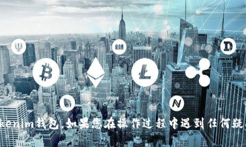    如何在Tokenim钱包中安全高效地充值ETH/ Tokenim钱包, 充值ETH, 加密货币/

## 引言

随着加密货币越来越受到大众的欢迎，用户在选择钱包的时候，安全性和方便性始终是首要考虑的因素。Tokenim钱包作为一款相对新兴的数字钱包，凭借其友好的用户界面和多种支持的加密货币，吸引了众多用户。然而，对于许多初学者来说，如何在Tokenim钱包中安全有效地充值ETH（以太坊）仍然是一个困扰他们的问题。本文将详细介绍在Tokenim钱包中充值ETH的步骤、注意事项以及一些相关的常见问题。

## 一、了解Tokenim钱包

Tokenim钱包是一款多功能的加密数字钱包，它支持多种数字资产的存储和管理，包括比特币、以太坊以及其他ERC-20标准代币。用户可以通过这个钱包安全方便地进行资产存储、转账、交易等操作。Tokenim钱包采用了先进的加密技术，旨在保护用户的私钥和交易数据，从而提高用户的资产安全性。

### 1. Tokenim钱包的主要功能

- **多币种支持**：除了ETH，用户还可以在钱包中管理多达数十种不同类型的加密货币。
- **私钥管理**：Tokenim钱包自带生成私钥功能，用户可以全权控制自己的资产。
- **便捷的用户界面**：适合初学者，操作简便，用户可以很快速上手。
- **安全性高**：采用多重安全机制，确保用户资金的安全。

### 2. 创建Tokenim钱包账户

在充值ETH之前，首先需要创建一个Tokenim钱包账户。用户可以下载Tokenim钱包的移动端应用或访问官方网站。创建账户的步骤一般包括下载安装、注册账号、生成和备份私钥等，建议在创建账户后及时备份私钥，以防止意外丢失。

## 二、如何充值ETH到Tokenim钱包

### 1. 充值前准备

在正式充值ETH之前，确保以下几点：

- **确认钱包地址**：登录Tokenim钱包，找到“接收”或“充值”功能，获得您的ETH地址。
- **选择合适的交易平台**：选择支持ETH充值的交易所或平台，确保该平台安全可靠。
- **保持网络环境安全**：尽量在安全的网络环境下进行充值操作，以避免被黑客攻击。

### 2. 充值步骤详解

#### 第一步：获取你的ETH地址

在Tokenim钱包中，您可以通过点击“资产”页面，选择Ethereum（ETH）后找到“接收”按钮。点击后会弹出一个二维码和一个字符串，字符串就是您的ETH地址。请确保在充值前确认这个地址的准确性。

#### 第二步：在交易平台进行提现

打开您选择的交易平台，找到ETH的提现或转账功能。输入您在Tokenim钱包中获取的ETH地址，并指定提现金额。在此过程中，务必仔细核对地址，任何错误都会导致资金的永久丢失。

#### 第三步：确认并完成提现

提交提现申请后，请根据平台要求进行必要的身份验证。通常这可能包括双重验证、密码输入等。一旦所有信息确认无误，提交申请即可。

### 3. 充值时间

ETH的充值时间一般取决于以太坊网络的拥堵情况，理想情况下，充值会在几分钟内完成，但在网络繁忙时期，可能需要更长时间。因此，在充值后，您可以根据Tokenim钱包显示的到账状态进行跟进。如果过长时间未到账，请查看交易记录或联系客服。

### 4. 如何确认充值成功

充值成功后，您可在Tokenim钱包的“资产”页面查看ETH的当前余额。同时，您也可以访问以太坊区块链浏览器（如Etherscan.io）输入您的ETH地址，查看充值记录。

## 三、注意事项

在充值ETH到Tokenim钱包的过程中，有几个注意事项可以帮助用户避免常见错误：

1. **仔细检查地址**：充值前请仔细核对您输入的ETH地址，避免因输入错误而导致资金丢失。
2. **确保网络安全**：在公用网络或不安全的环境下尽量避免进行交易操作。
3. **保持私钥安全**：不要向他人透露您的私钥，更不要在不安全的平台上输入私钥信息。
4. **了解交易费用**：在提现时，务必了解交易平台收取的手续费用，避免因为手续费过高而影响账户余额。

## 四、常见问题解答

### 问题一：如果充值后ETH没有到账怎么办？

首先，您需要检查充值的状态。您可以通过访问ETH区块链浏览器（如Etherscan.io）输入您的钱包地址，查看交易的状态。如果交易被标识为“成功”，但仍未到账，这可能是因为网络问题或Tokenim钱包的同步延迟。在这种情况下，您可以访问Tokenim钱包的官方客服了解情况。如果交易状态显示为“失败”，您可能需要联系您的交易平台客户服务进行后续处理。

### 问题二：Tokenim钱包支持哪些其他加密货币？

Tokenim钱包不仅支持ETH，还支持众多ERC-20代币。目前，Tokenim钱包支持的加密货币包括比特币、以太坊、Ripple、Litecoin、USDT等多种主流加密货币。此外，随着时间的推移，Tokenim钱包还可能会陆陆续续增加对新币种的支持，用户可以在其官方网站上查看最新的信息。

### 问题三：如何提高Tokenim钱包的安全性？

为了提高Tokenim钱包的安全性，用户可以采取以下举措：
1. **启用双重身份验证**：在设置中启用双重身份验证，可以增加一层安全防护。
2. **定期更新应用**：保持钱包应用始终是最新版本，以确保安全性。
3. **多重备份私钥**：除了备份私钥外，您还可以考虑将私钥保存在不同的物理位置，降低风险。
4. **防止钓鱼攻击**：时刻保持警惕，避免在可疑网站上输入个人信息。

### 问题四：Tokenim钱包的充值手续费如何？

Tokenim钱包的充值手续费主要取决于您选择的交易平台。在提现ETH时，通常会根据平台的规定收取一定比例的手续费用。此外，以太坊网络的交易亦可能会因网络拥堵而产生额外费用。因此，建议用户在选择平台时，仔细了解各个平台不同的手续费政策，做出选择。

### 问题五：Tokenim钱包有什么比较显著的优势？

Tokenim钱包的显著优势包括：
1. **用户友好**：界面简洁，适合新手用户快速上手。
2. **多币种支持**：支持多种加密货币的管理，灵活便捷。
3. **高安全性**：采用多重加密技术，用户能够放心管理资产。
4. **活跃的开发社区**：Tokenim钱包背后有一个积极的开发者团队，不断更新和新增功能，促进用户体验的提升。

## 结论

在Tokenim钱包中充值ETH是一项相对简单的操作，但用户仍需注意安全和相关流程。本文详细介绍了ETH充值的步骤、注意事项以及常见问题，希望能帮助初学者更好地管理和使用Tokenim钱包。如果您在操作过程中遇到任何疑问，请及时查询官方文档或联系客服以获得帮助。