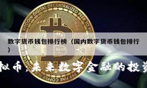 TBCK虚拟币：未来数字金融的投资新机遇