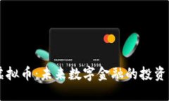 TBCK虚拟币：未来数字金融的投资新机遇