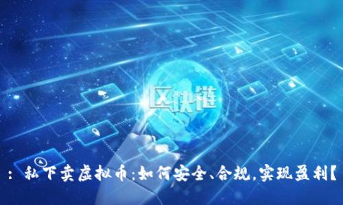 : 私下卖虚拟币：如何安全、合规，实现盈利？