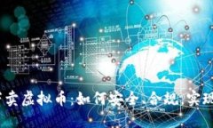 : 私下卖虚拟币：如何安全、合规，实现盈利？