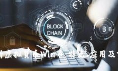 深入解析虚拟货币Win币：特点、应用及前景展望