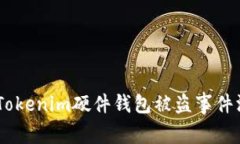 保护您的数字资产：Tokenim硬件钱包被盗事件深度