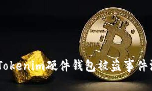 保护您的数字资产：Tokenim硬件钱包被盗事件深度分析与防范措施