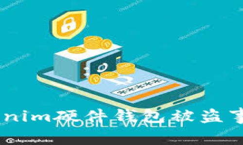 保护您的数字资产：Tokenim硬件钱包被盗事件深度分析与防范措施