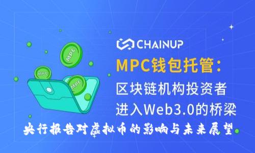 央行报告对虚拟币的影响与未来展望