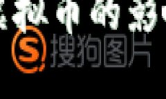 央行报告对虚拟币的影响