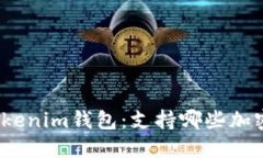 探秘Tokenim钱包：支持哪些加密货币？