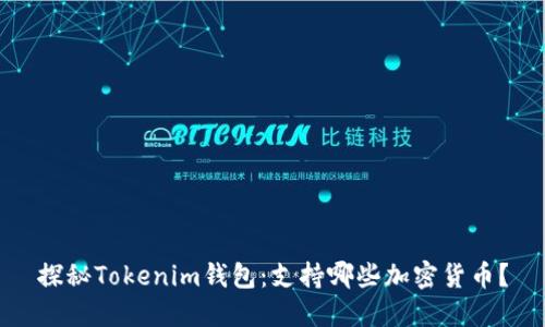探秘Tokenim钱包：支持哪些加密货币？