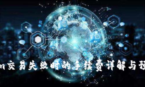 Tokenim交易失败时的手续费详解与预防措施