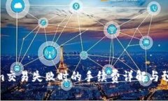 Tokenim交易失败时的手续费详解与预防措施