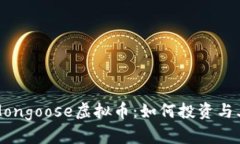 深入探讨Mongoose虚拟币：如