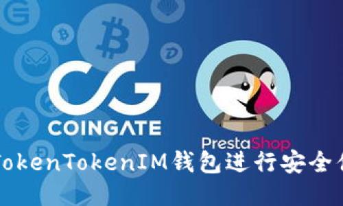 如何使用TokenTokenIM钱包进行安全便捷的交易