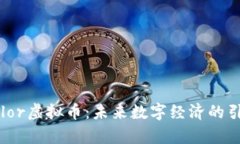  Taylor虚拟币：未来数字经济的引领者