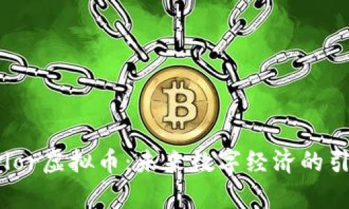  Taylor虚拟币：未来数字经济的引领者