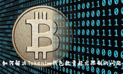 如何解决Tokenim钱包数量超出限制的问题