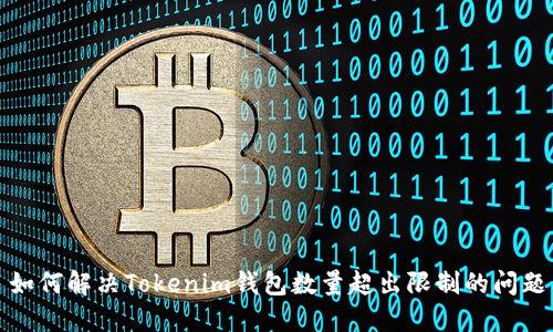 如何解决Tokenim钱包数量超出限制的问题